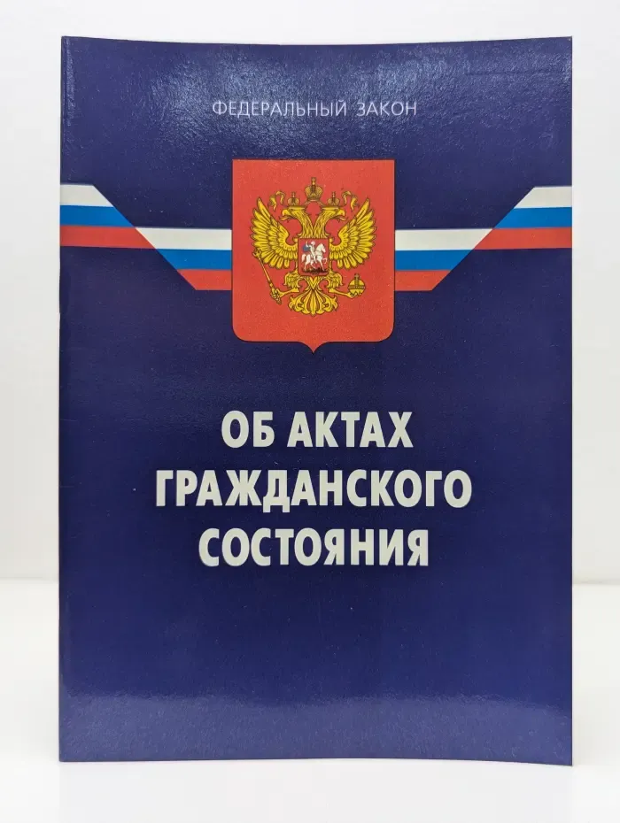 Об актах гражданского состояния