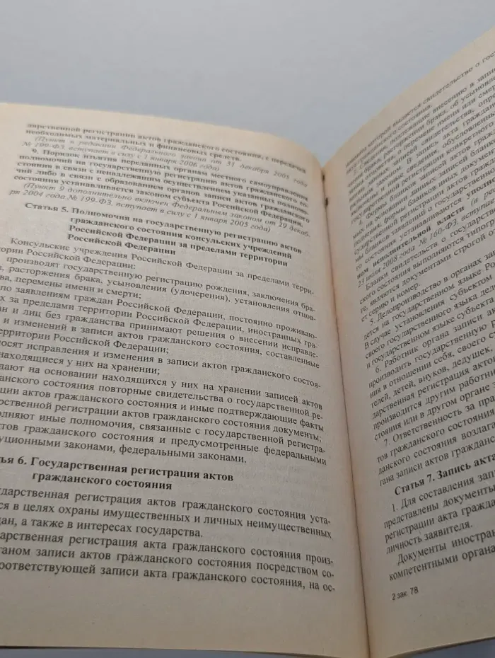 Об актах гражданского состояния