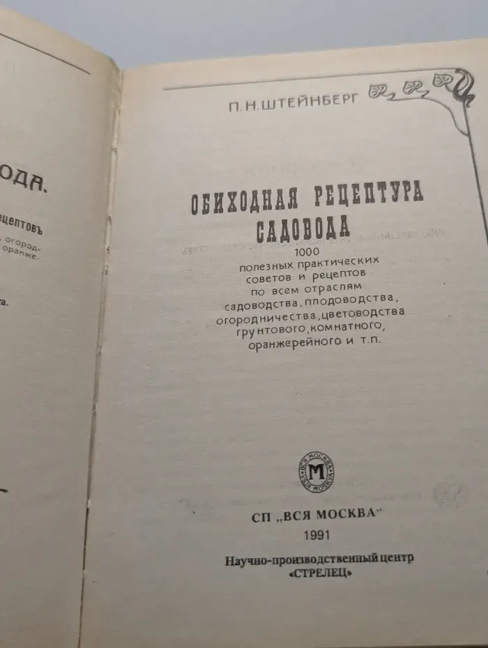 Обиходная рецептура садовода