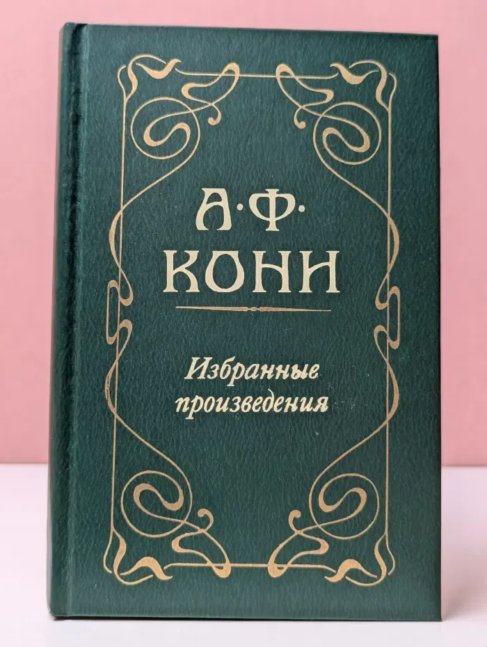 Анатолий Кони. Избранные произведения