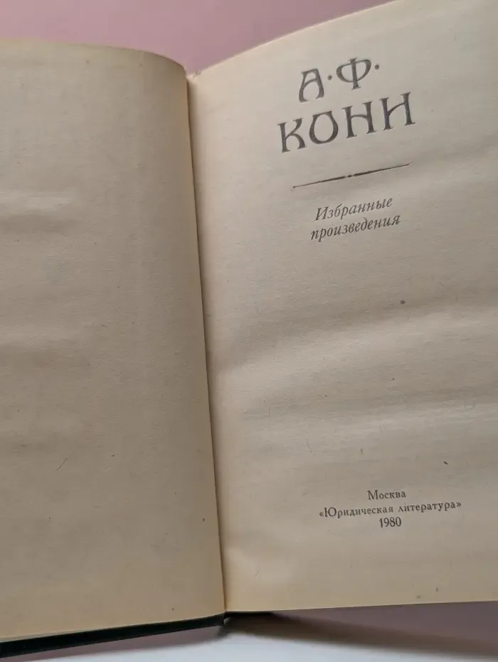 Анатолий Кони. Избранные произведения