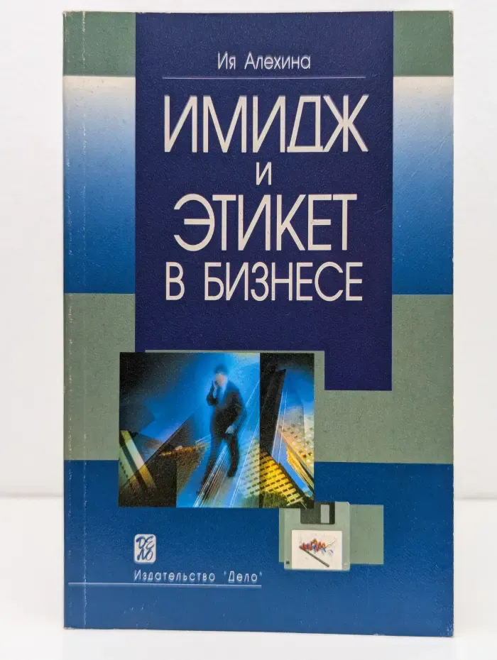Имидж и этикет в бизнесе