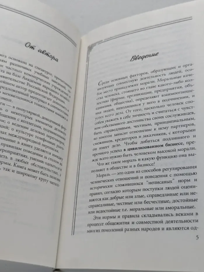 Имидж и этикет в бизнесе