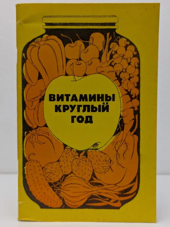 Витамины круглый год