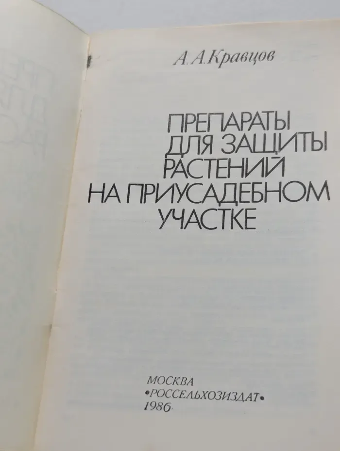 Препараты для защиты растений на приусадебном участке