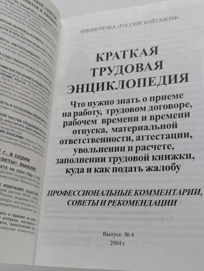 Библиотечка Российской газеты. Выпуск № 4/2004. Краткая трудовая энциклопедия
