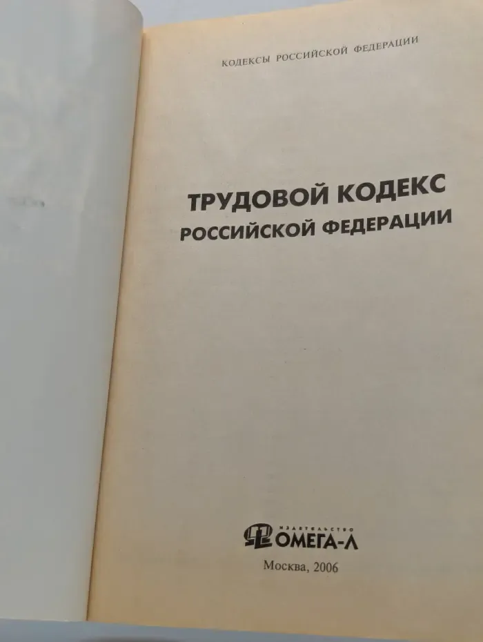 Кодексы Российской Федерации. Трудовой кодекс Российской Федерации