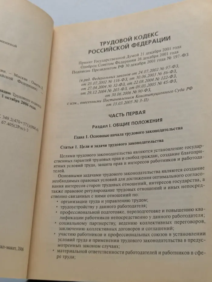 Кодексы Российской Федерации. Трудовой кодекс Российской Федерации