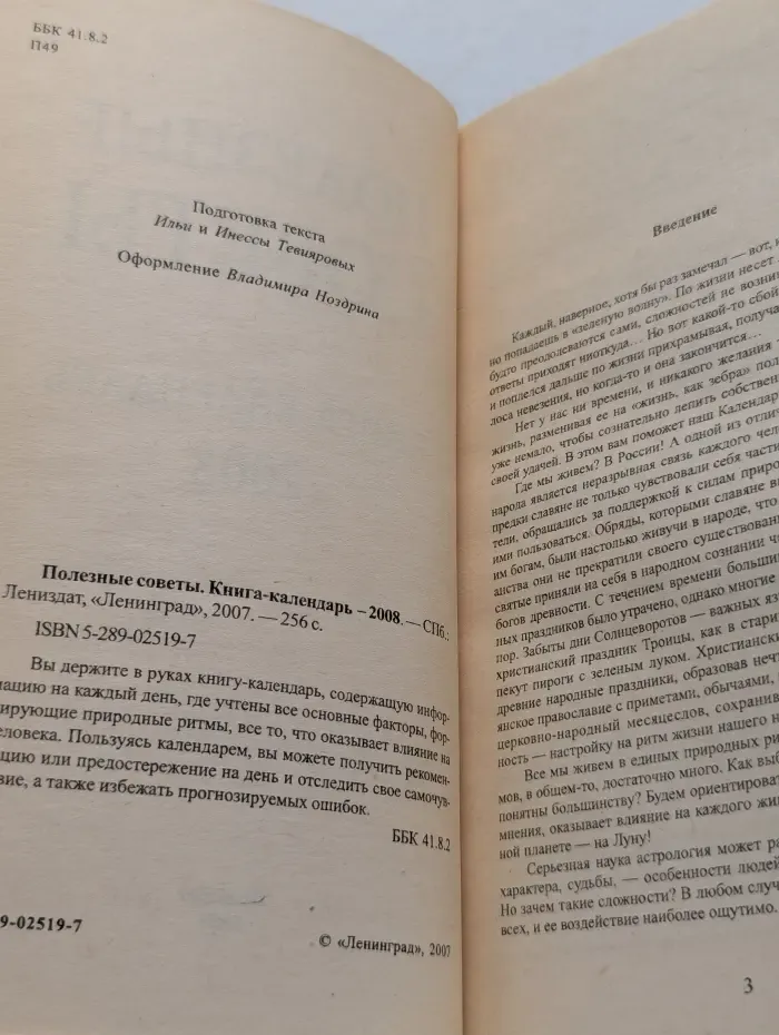 Полезные советы. Книга-календарь 2008