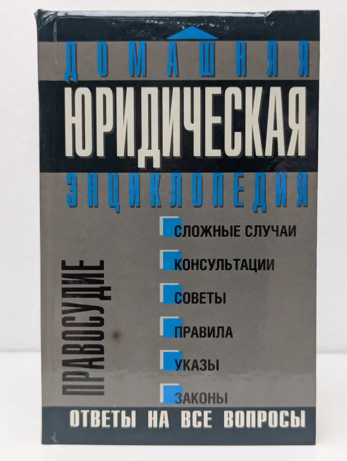 Домашняя юридическая энциклопедия