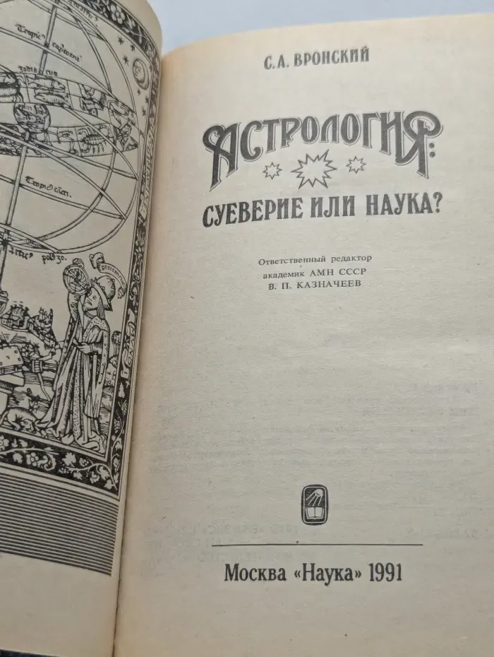 Астрология. Суеверие или наука?