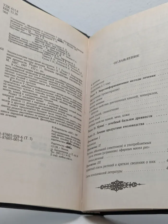 Энциклопедия народной медицины. Том 5