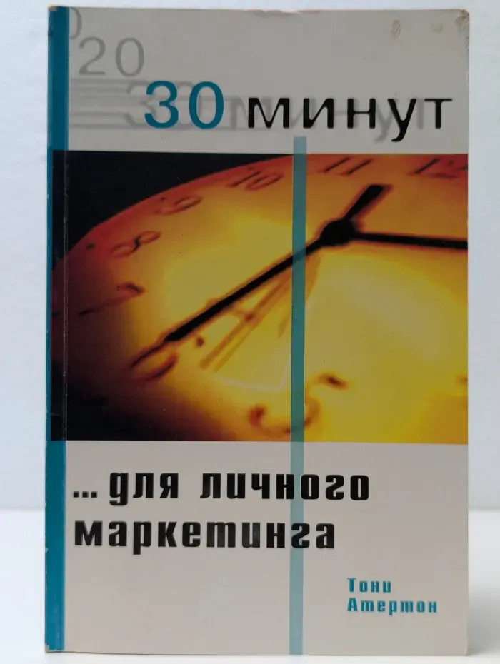 30 минут для личного маркетинга