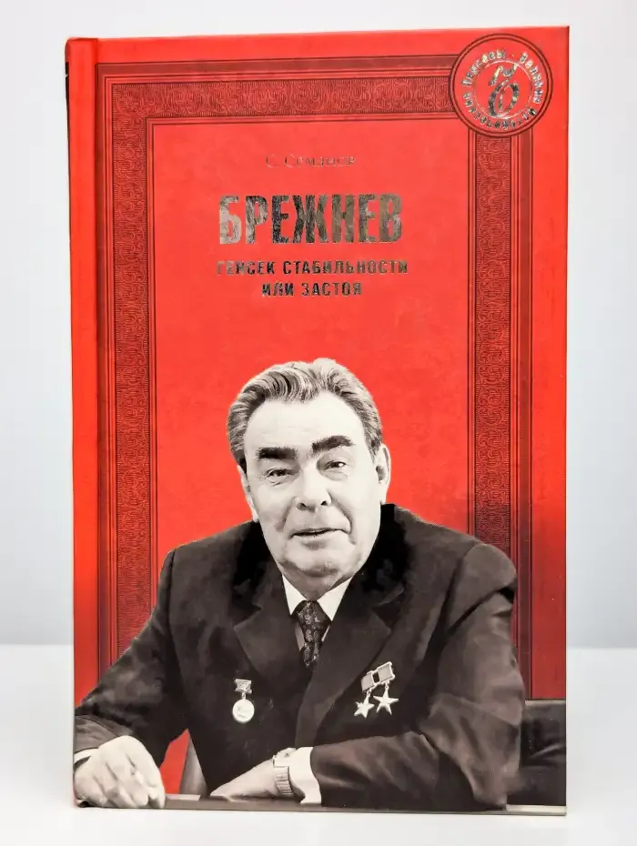 Брежнев. Генсек стабильности или застоя