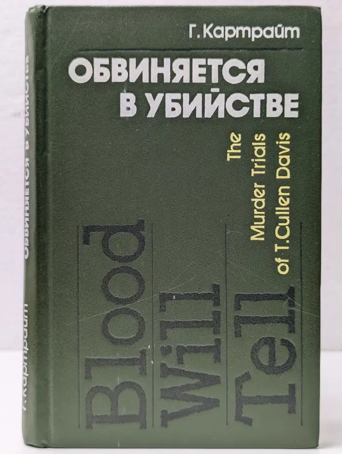 Обвиняется в убийстве. История судебных процессов над Т. Калленом Дэвисом