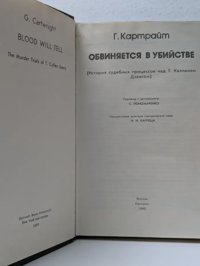 Обвиняется в убийстве. История судебных процессов над Т. Калленом Дэвисом