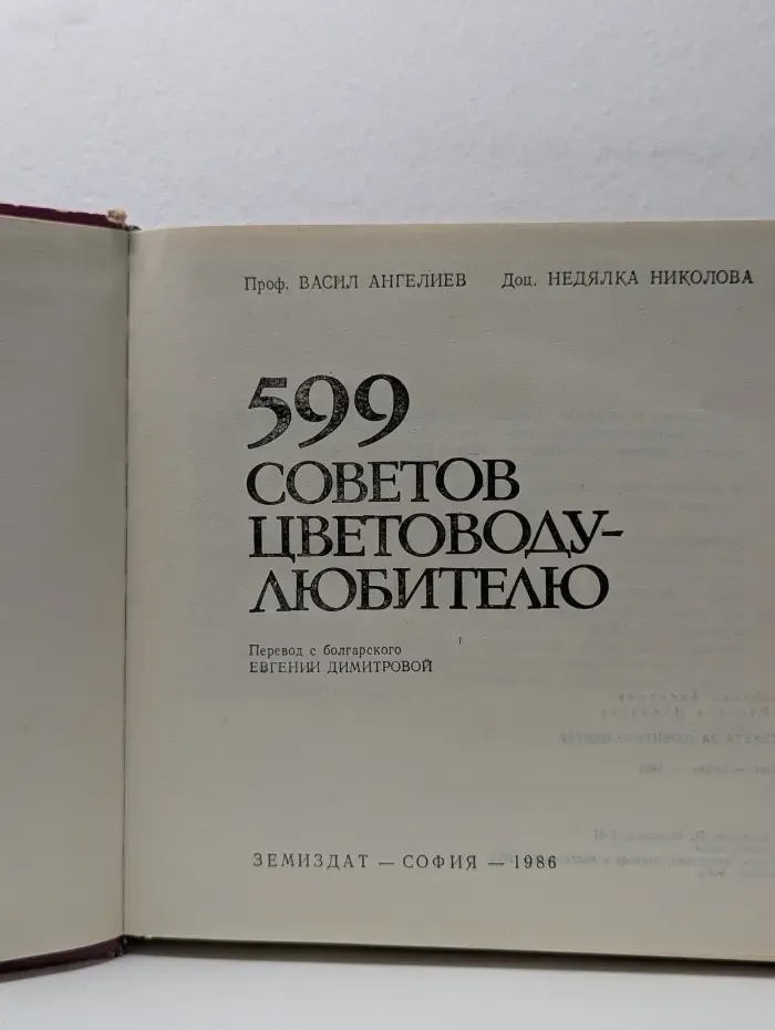 599 советов цветоводу-любителю