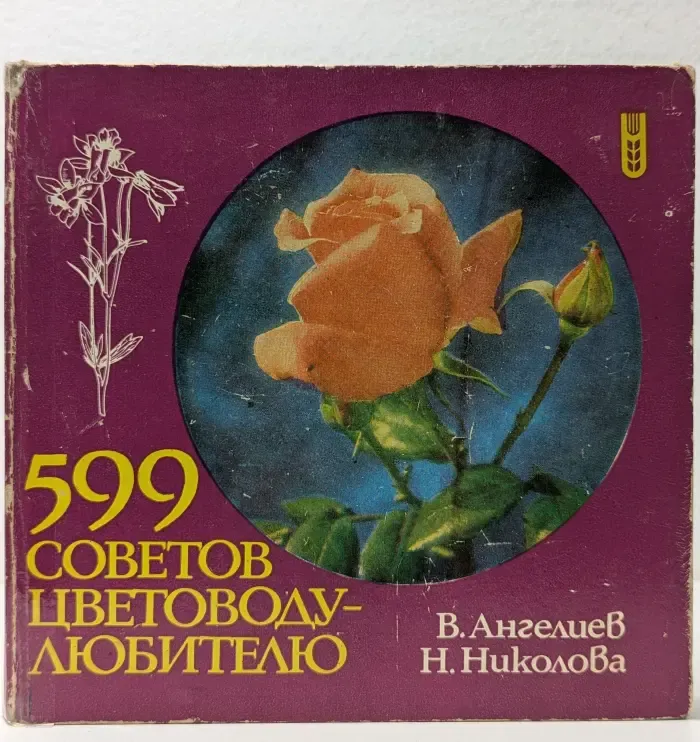 599 советов цветоводу-любителю
