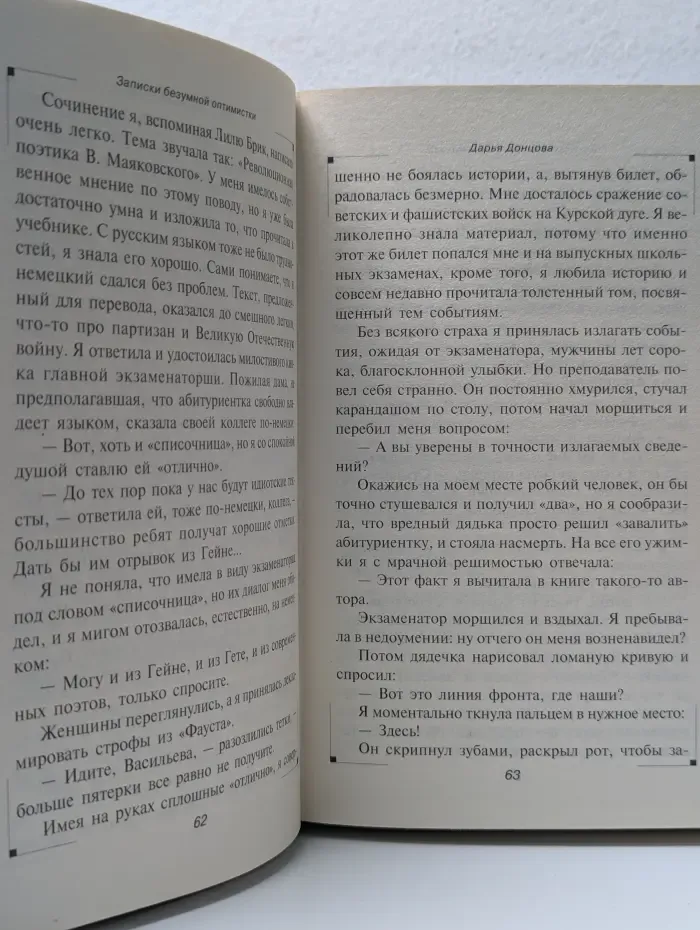 Записки безумной оптимистки