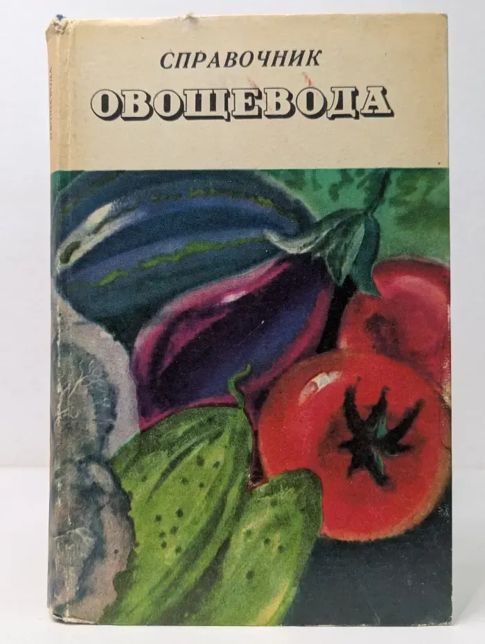 Справочник овощевода