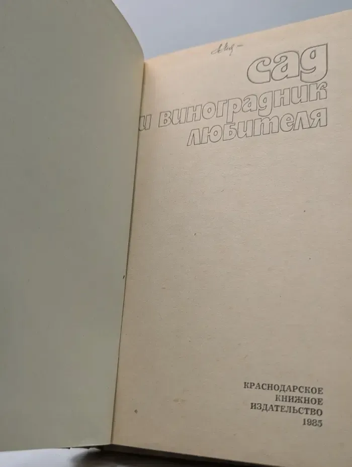 Сад и виноградник любителя