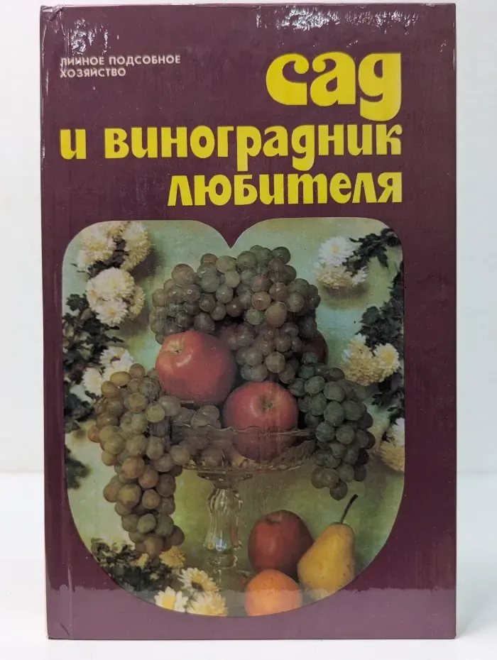Сад и виноградник любителя