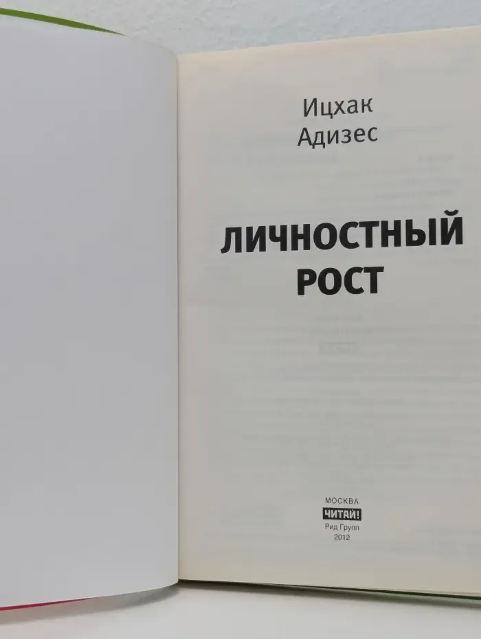 Leader's Guide. Личностный рост