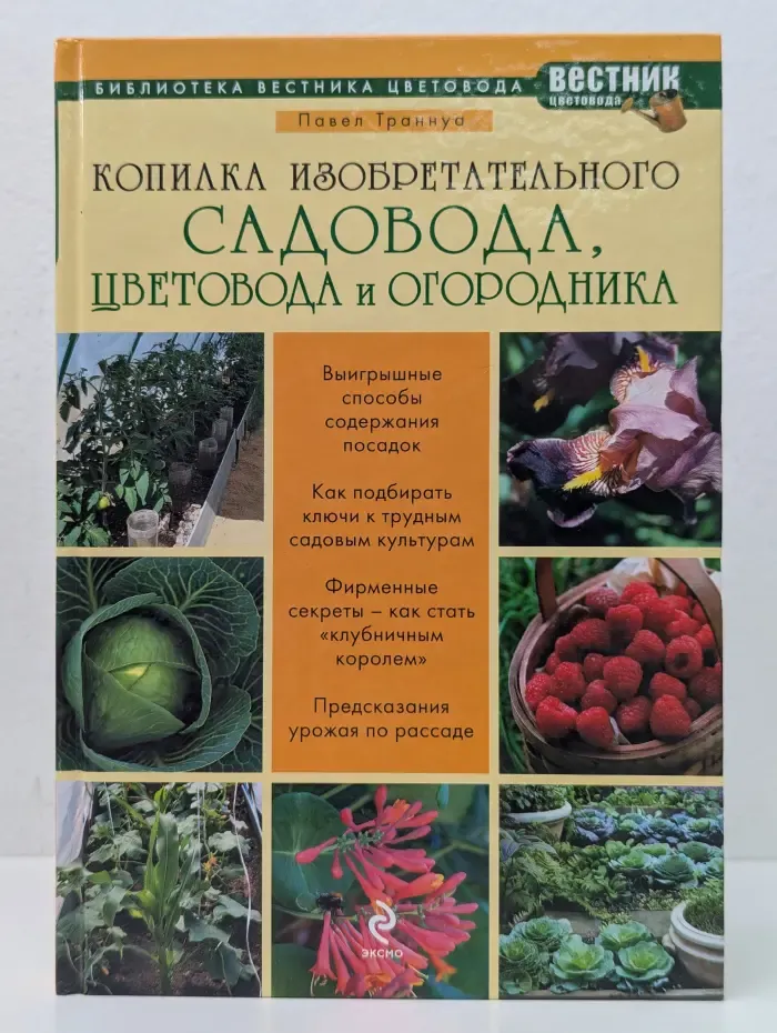 Библиотека Вестника цветовода. Копилка изобретательного садовода, цветовода и огородника