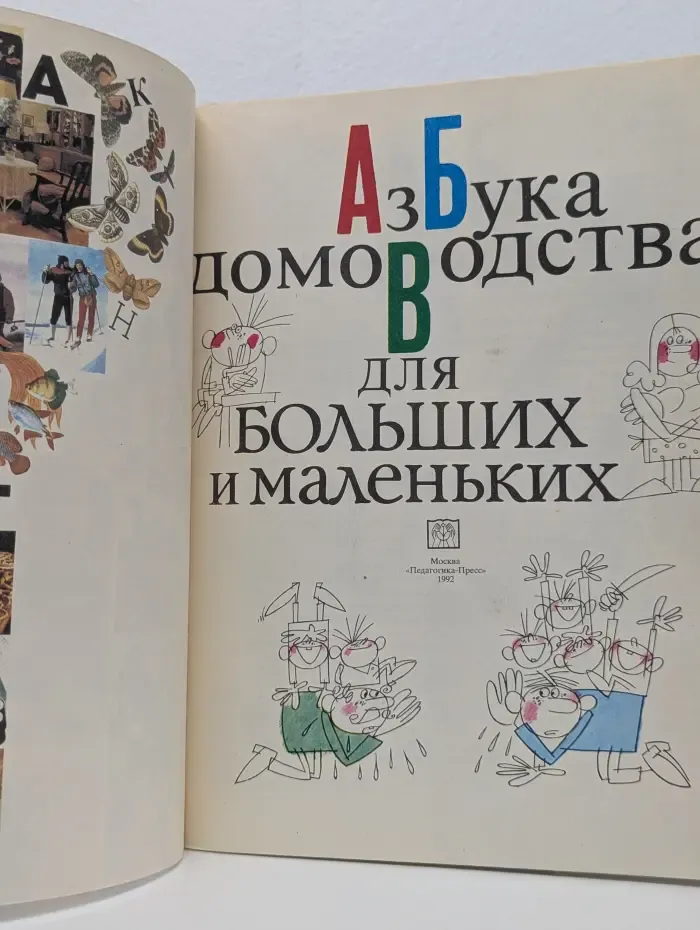 Азбука домоводства для больших и маленьких