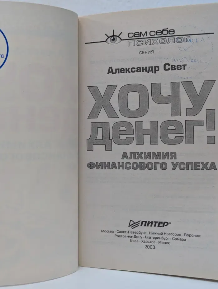 Сам себе психолог. Хочу денег! Алхимия финансового успеха