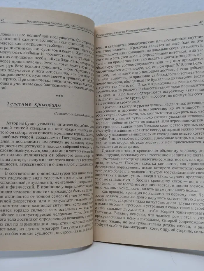 Возвращенный оккультизм, или Повесть о тонкой семерке. Часть 2