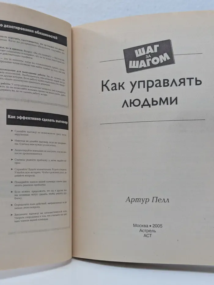 Шаг за шагом. Как управлять людьми