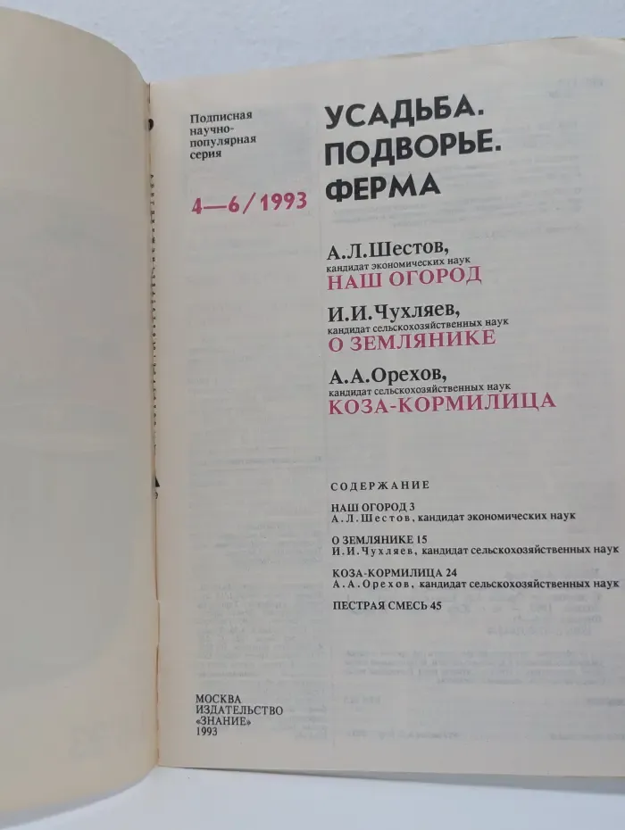 Усадьба. Подворье. Ферма. Выпуск № 4-6/1993. Наш огород. О землянике. Коза-кормилица