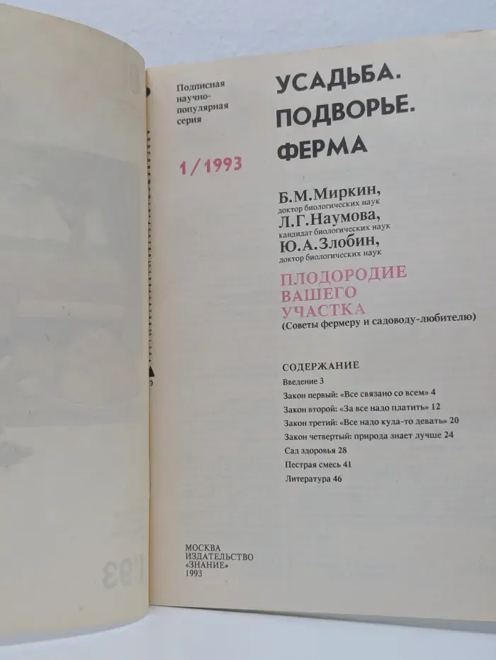 Усадьба. Подворье. Ферма. Выпуск № 1/1993. Плодородие вашего участка