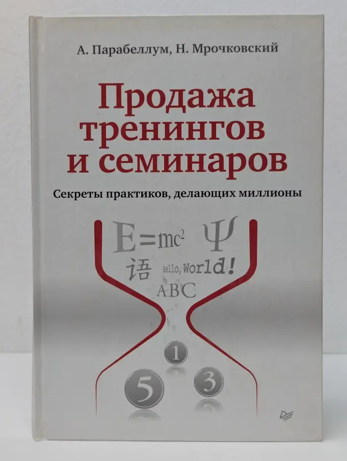 Продажа тренингов и семинаров. Секреты практиков, делающих миллионы