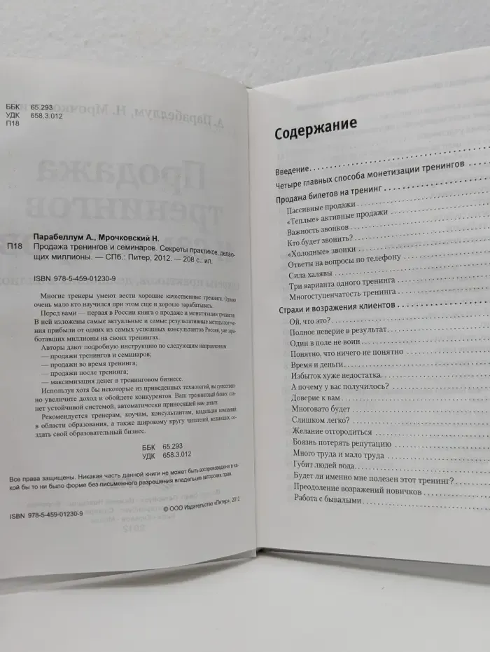 Продажа тренингов и семинаров. Секреты практиков, делающих миллионы