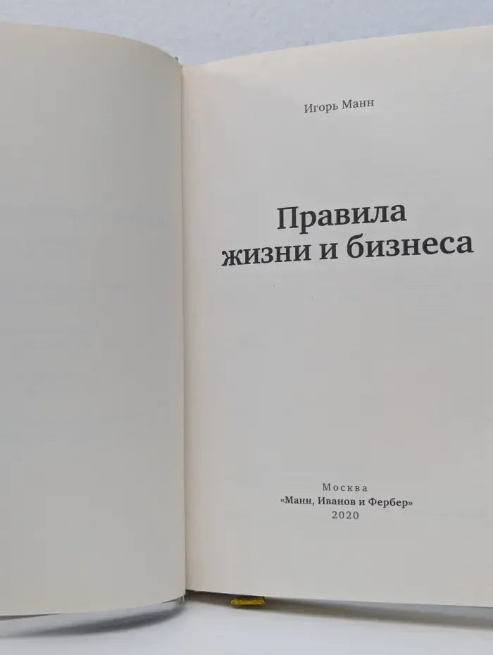 Правила жизни и бизнеса