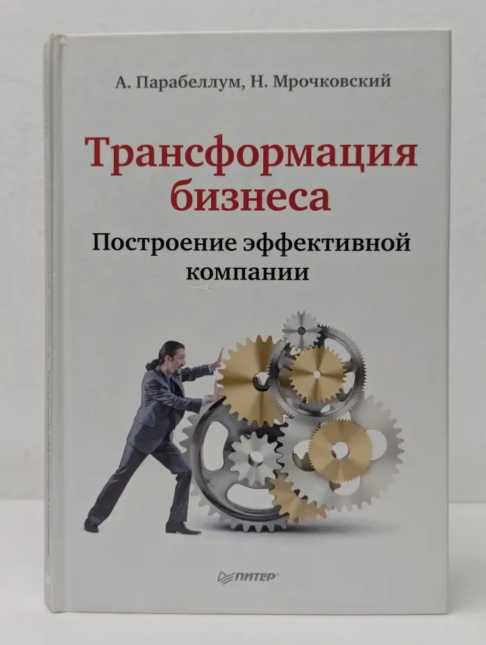 Трансформация бизнеса. Построение эффективной компании