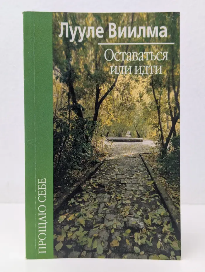 Оставаться или идти