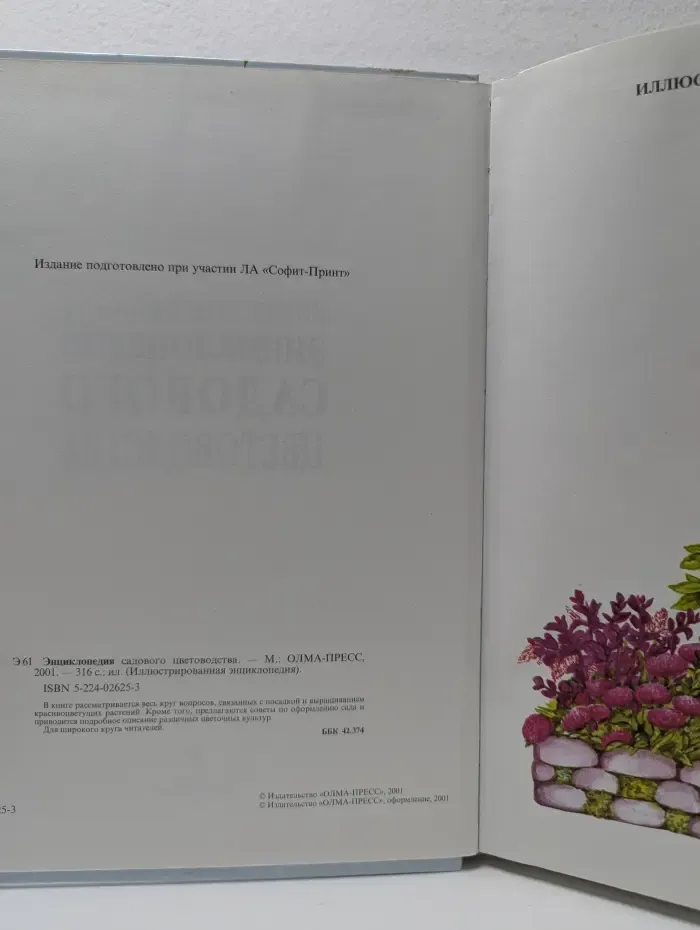 Иллюстрированная энциклопедия. Энциклопедия садового цветоводства