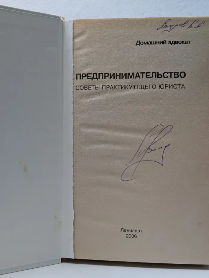 Предпринимательство советы практикующего юриста