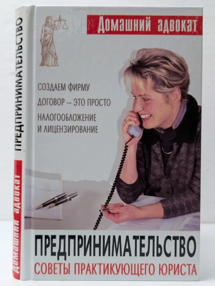 Предпринимательство советы практикующего юриста
