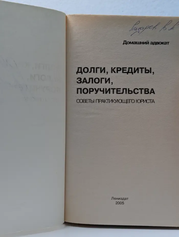 Долги, кредиты, залоги, поручительства. Советы практикующего юриста