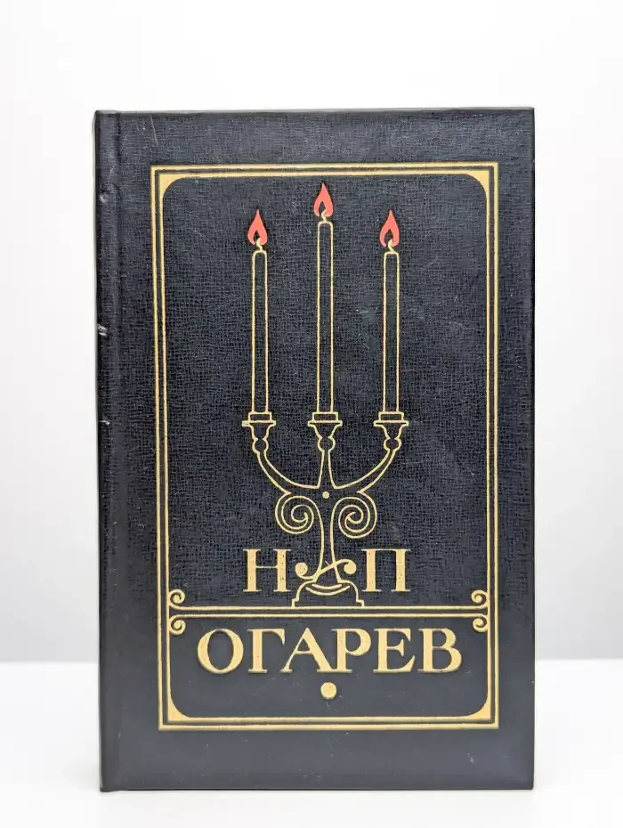 Н. П. Огарев. Избранное