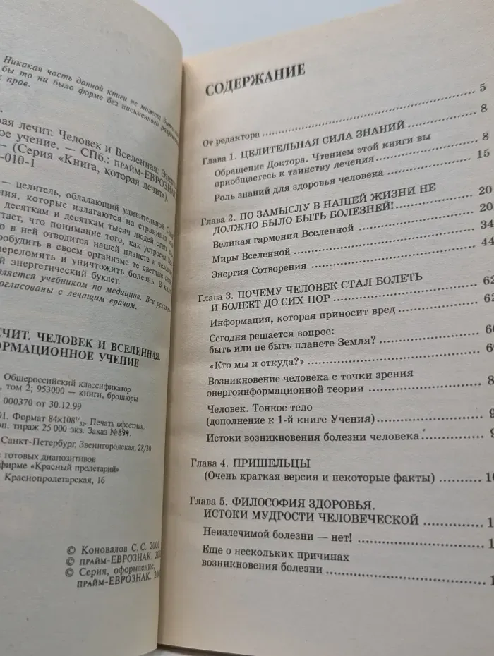 Книга, которая лечит. Человек и Вселенная