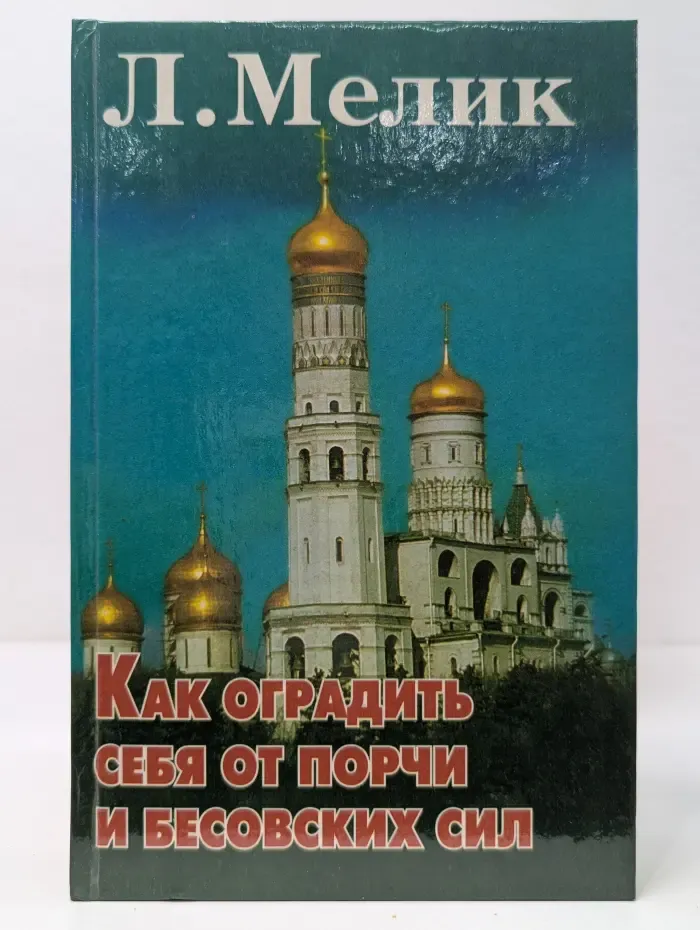 Как оградить себя от порчи и бесовских сил