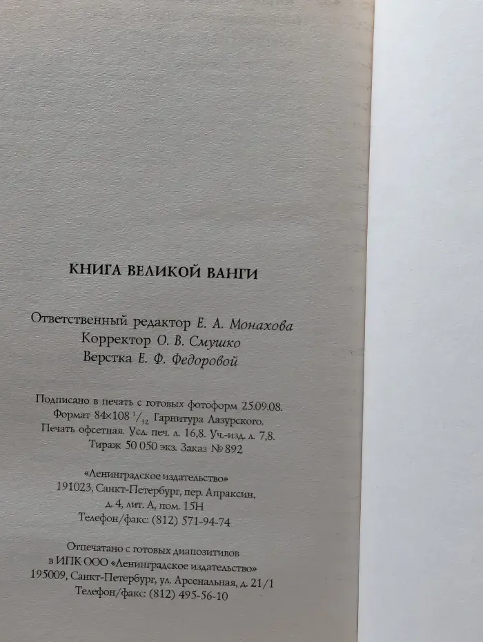 Книга великой Ванги