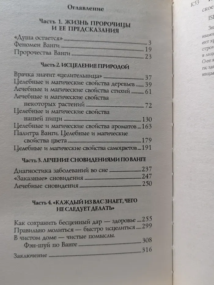 Книга великой Ванги