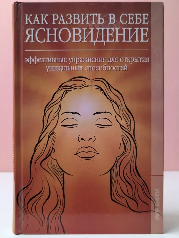 Как развить в себе ясновидение. Эффективные упражнения для открытия уникальных способностей
