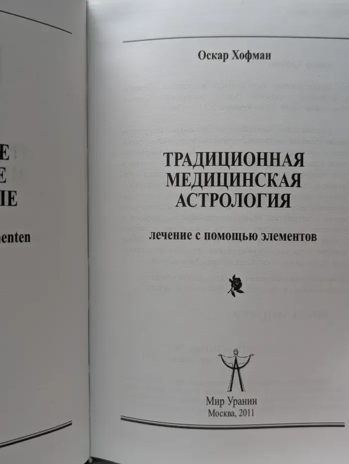 Традиционная медицинская астрология. Лечение с помощью элементов